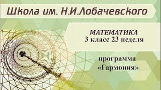 Математика 3 класс 23 неделя. Деление двузначного числа на двузначное число