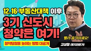 [고상철의 세.바.토] 12.16 부동산대책 이후 달라진 청약제도와 3기 신도시 청약은 어디에 할 것인가?