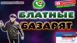 БЛАТНЫЕ РЕБЯТА НА СВЯЗИ | ПРАНКОТА