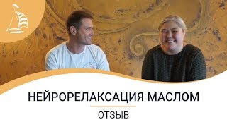Массаж маслом ❤ Отзыв Эльмиры об обучении нейрорелаксации маслом❤ Школа Релаксологии Алексея Шкипера