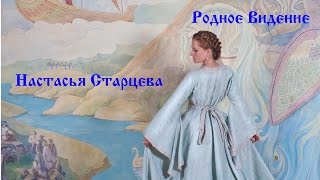 Настасья Старцева. Интервью Родному Видению