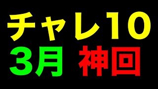まさかの初見ノーコン？　3月のチャレンジダンジョン10　パズドラ