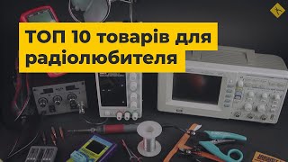 ТОП 10 товарів для радіолюбителя