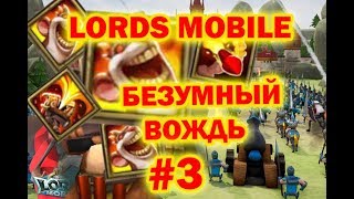 Lords Mobile - Free Рамси (Стадия 3)