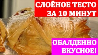 БЫСТРОЕ СЛОЁНОЕ ТЕСТО