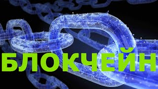Блокчейн (blockchain) - что это такое? Коротко и понятно простыми словами