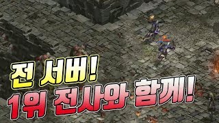 갑자기 나타난 전섭 1위 전사와 함께 한번 놀아 봅시다. [리니지 태산군주]
