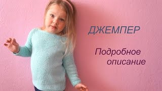 Простой красивый джемпер для девочки \\ ПОДРОБНОЕ ОПИСАНИЕ