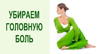 Йога упражнения при вегето-сосудистой дистонии. Упражнения для сосудов снимут головную боль