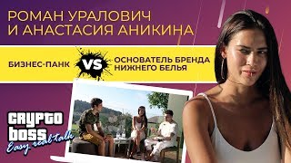 КРИПТОСЕКРЕТЫ —  Анастасия Аникина и Роман Уралович (Бизнес Панк)