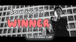 WINNER -- REALLY REALLY (стёб спешл саб)
