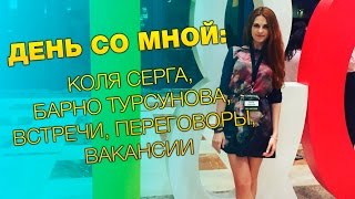 День со мной: Коля Серга, Барно Турсунова, встречи, переговоры, вакансии