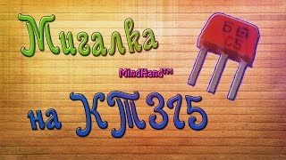 Простая мигалка на КТ315