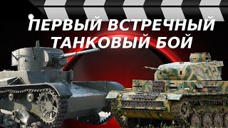 ПЕРВЫЙ ВСТРЕЧНЫЙ ТАНКОВЫЙ БОЙ ВЕЛИКОЙ ОТЕЧЕСТВЕННОЙ.