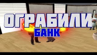 ОГРАБИЛИ БАНК ВЗЛОМАЛИ НЕСКОЛЬКО СЕЙФОВ С МИЛЛИОНАМИ - GTA CRMP