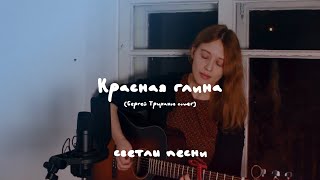 светла - Красная глина (Сергей Труханов cover)