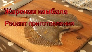 Рецепт приготовления жареной камбалы