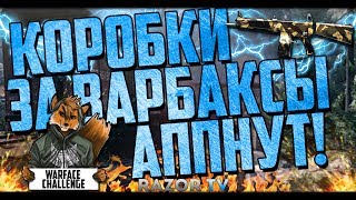 В Warface скоро улучшат оружие из коробок удачи за варбаксы!!!Варфейс челлендж с АА-12!!!
