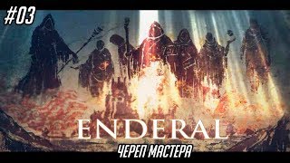 Enderal: The Shards of Order #03 - Череп Мастера