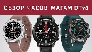 Обзор смарт часов MAFAM DT78. Отзыв на умные часы MAFAM DT78 от NO 1