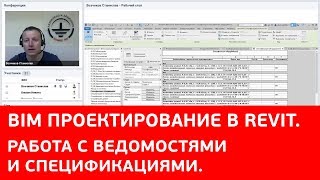 BIM проектирование в Revit  Работа с ведомостями и спецификациями  Вебинар ZANDZ