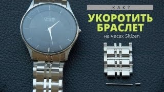 Как укоротить браслет часов sitizen (на примере AR3010)