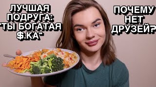 ПОДРУГА ПОДАВИЛАСЬ ОТ ЗАВИСТИ! ПОЧЕМУ ПОЧТИ НЕТ ДРУЗЕЙ?