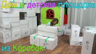 #Дом из коробок для Сёмы