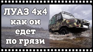 ЛУАЗ едет по грязи. Охота на утку 2018 как мы добирались.