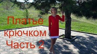 Платье Diva крючком//часть 2// спинка//перед//Valentinka B.