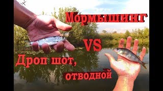 Ловим окуня на отводной, дроп шот, мормышку. Рыбалка на знакомой с детства речке.