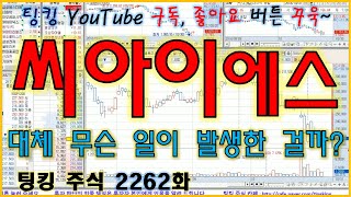 [정규방송] 씨아이에스 (대체 무슨 일이 발생한 걸까요?) - 주식 팅킹 (2262화)