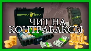ЧИТ НА КОНТРА СИТИ! ВЗЛОМ КОНТРА СИТИ ВК И ОДНОКЛАССНИКИ! ПРОВЕРКА ЧИТА НА КОНТРА СИТИ!