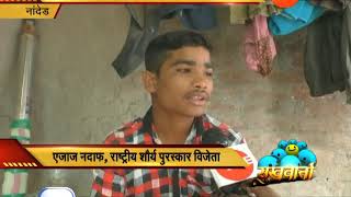 सुखवार्ता ।  एजाज नदाफला राष्ट्रीय शौर्य पुरस्कार जाहीर