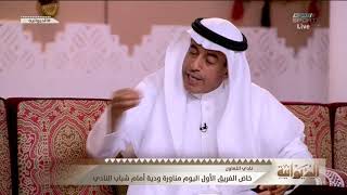 عبدالكريم الزامل - أتمنى أن يقام الديربي بين الهلال و النصر في ملعب الجامعة لرفع الجمالية #الديوانية