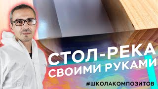 Стол-река за 10К - своими руками // ШКОЛА КОМПОЗИТОВ // COMPOSIT-STROY.RU