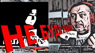 Раб Который Хочет Остаться Рабом (цензура) / Меганыч