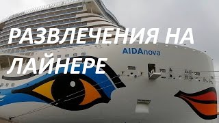 AIDANOVA. КРУИЗ. КАК ПРОВЕСТИ ВРЕМЯ НА КОРАБЛЕ. ВИДЕО 2.