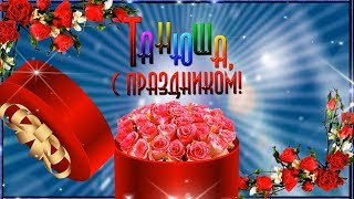 С Днём Татьяны  поздравляю!  Счастья!   Радости!   Желаю! ? ? ?