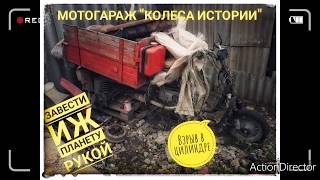 Завести мотоцикл ИЖ Планета 5 РУКОЙ. Мотороллер с мотором от ижА