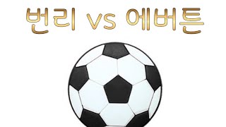 (축구승무패) 34회차 번리 vs 에버튼 -간단코멘트- 스포츠토토,배트맨토토,축구토토,프로토,축구분석,스포츠토토,축구토토,프로토,승무패,축구분석,프리미어리그,EPL,K리그