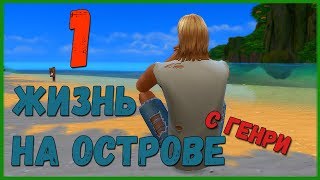 Симс 4 Жизнь на острове с Генри | Немного о кораблекрушении - #1