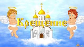 С крещением!