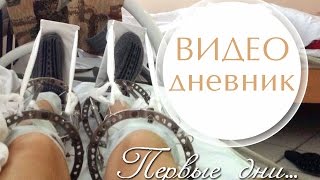 Видео дневник Ксении. Первые дни. ЖД больница