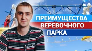 Преимущества Веревочного Парка