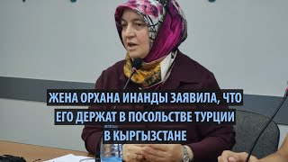 «Он еще в здании турецкого посольства» Жена пропавшего Орхана Инанды обратилась к президенту