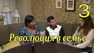 Разговор во время секса(3) Революция в отдельно взятой семье