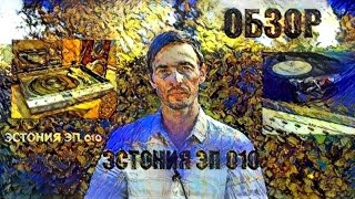 ЭП 010 Эстония проигрыватель, обзор от Звукомания