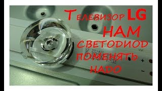 Ремонт телевизора LG 32LB552U. Нам сказали  светодиод поменять. Не показывает. Курсы телемастеров.