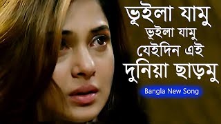 Vuila Jamu Vuila Jamu Jeidin Ei Duniya Charmu?Bangla New Sad Song?Atif Ahmed Niloy | Official Song